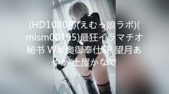 (HD1080P)(えむっ娘ラボ)(mism00195)最狂イラマチオ秘书 W喉奥御奉仕SP 望月あやか 土屋かなで