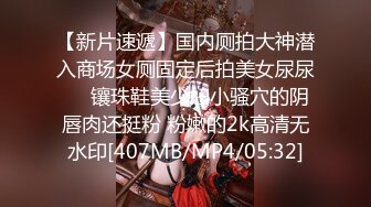 【新片速遞】国内厕拍大神潜入商场女厕固定后拍美女尿尿❤️镶珠鞋美少妇小骚穴的阴唇肉还挺粉 粉嫩的2k高清无水印[407MB/MP4/05:32]