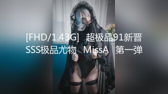 [FHD/1.43G]⭐超极品91新晋SSS极品尤物⭐MissA⭐第一弹