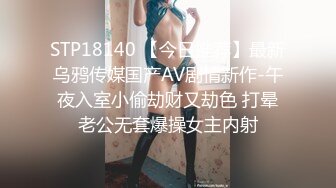 STP18140 【今日推荐】最新乌鸦传媒国产AV剧情新作-午夜入室小偷劫财又劫色 打晕老公无套爆操女主内射