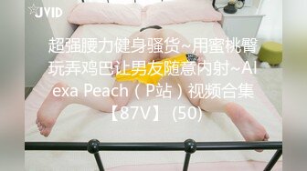 超强腰力健身骚货~用蜜桃臀玩弄鸡巴让男友随意内射~Alexa Peach（P站）视频合集【87V】 (50)