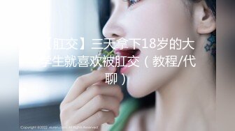 【肛交】三天拿下18岁的大学生就喜欢被肛交（教程/代聊）