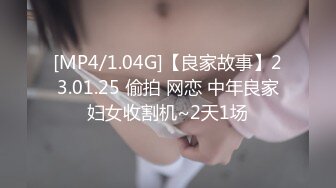 [MP4/1.04G]【良家故事】23.01.25 偷拍 网恋 中年良家妇女收割机~2天1场