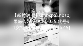 【新片速遞】&nbsp;&nbsp;果冻传媒 GDCM-035 代号91女特工[955M/MP4/36:49]