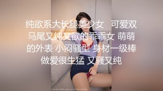 纯欲系大长腿美少女✿可爱双马尾又纯又欲的乖乖女 萌萌的外表 小闷骚型 身材一级棒做爱很生猛 又骚又纯