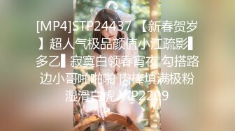 [MP4]STP24437 【新春贺岁】超人气极品颜值小江疏影▌多乙▌寂寞白领春宵夜 勾搭路边小哥啪啪啪 肉棒填满极粉湿滑白虎 VIP2209