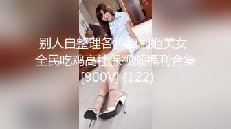 别人自整理各种福利姬美女 全民吃鸡高社保视频福利合集 [900V] (122)