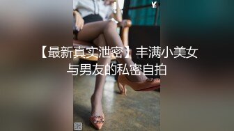 【最新真实泄密】丰满小美女与男友的私密自拍