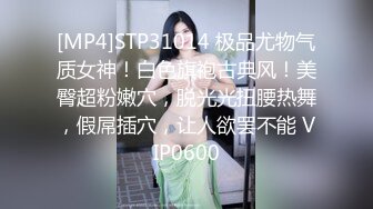 [MP4]STP31014 极品尤物气质女神！白色旗袍古典风！美臀超粉嫩穴，脱光光扭腰热舞，假屌插穴，让人欲罢不能 VIP0600