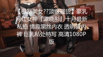 【极品美女??顶级骚货】豪乳网红女神『谭晓彤』十月最新私拍 情趣黑丝内衣 透明骚内裤 巨乳私处特写 高清1080P版