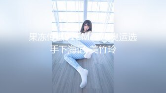 果冻传媒91CM-178奥运选手下海记-美竹玲