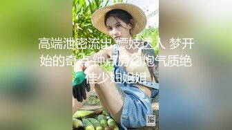 高端泄密流出 嫖妓达人 梦开始的奇点·钟点房约炮气质绝佳少妇姐姐