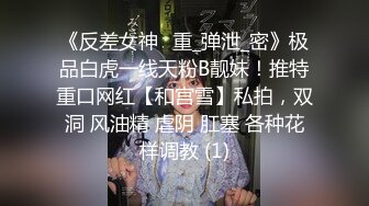 《反差女神✅重_弹泄_密》极品白虎一线天粉B靓妹！推特重口网红【和宫雪】私拍，双洞 风油精 虐阴 肛塞 各种花样调教 (1)