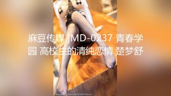 麻豆传媒 ]MD-0237 青春学园 高校生的清纯恋情 楚梦舒