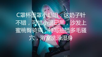 C罩杯面罩小姐姐，这奶子针不错，可惜小逼已黑，沙发上蜜桃臀骑乘，特写抽插多毛骚穴，浴室洗澡湿身