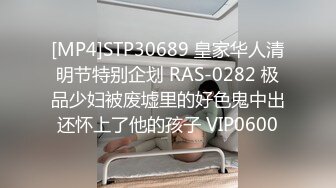 [MP4]STP30689 皇家华人清明节特别企划 RAS-0282 极品少妇被废墟里的好色鬼中出还怀上了他的孩子 VIP0600