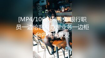 [MP4/10GB]米菲兔 银行职员一边给客户办理业务一边柜台内偷偷做爱