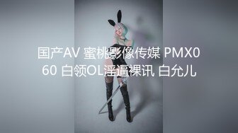 国产AV 蜜桃影像传媒 PMX060 白领OL淫逼裸讯 白允儿