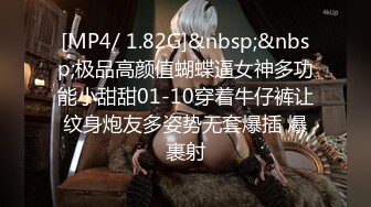 [MP4/ 1.82G]&nbsp;&nbsp;极品高颜值蝴蝶逼女神多功能小甜甜01-10穿着牛仔裤让纹身炮友多姿势无套爆插 爆裹射