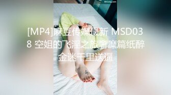 [MP4]麻豆传媒最新 MSD038 空姐的飞淫之旅奢糜篇纸醉金迷千里送逼