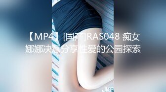 【MP4】[国产]RAS048 痴女娜娜决意分享性爱的公园探索