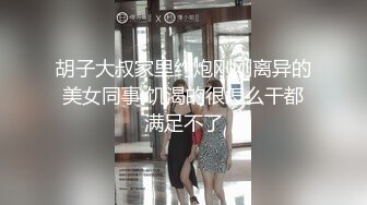 胡子大叔家里约炮刚刚离异的美女同事 饥渴的很怎么干都满足不了