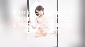 周末帥氣小夥單位宿舍私約白白嫩嫩的女同事瘋狂嗨皮 主動吃雞巴騎乘位翹臀後入幹得高潮不斷 原版高清