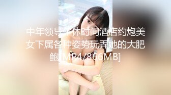 中年领导午休时间酒店约炮美女下属各种姿势玩弄她的大肥鲍[MP4/866MB]