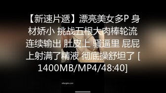 【新速片遞】漂亮美女多P 身材娇小 挑战五根大肉棒轮流连续输出 肚皮上 骚逼里 屁屁上射满了精液 彻底操舒坦了 [1400MB/MP4/48:40]