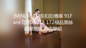 [MP4/617MB]扣扣傳媒 91Fans QDOG014 172極品黑絲高跟禦姐 冉冉學姐