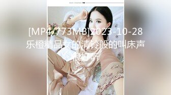 [MP4/773MB]2023-10-28乐橙精品女的清铃般的叫床声很好听