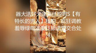 器大活好天津高丝控男S【有特长的男人】私拍，疯狂调教羞辱绿帽淫妻狂舔造爱交合处 (4)