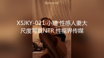 XSJKY-021 小婕 性感人妻大尺度写真NTR 性视界传媒