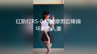 红斯灯RS-041按摩男巨棒操坏韵持人妻