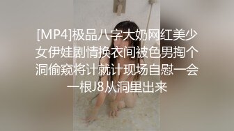 [MP4]极品八字大奶网红美少女伊娃剧情换衣间被色男掏个洞偷窥将计就计现场自慰一会一根J8从洞里出来