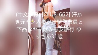 (中文字幕) [CLUB-662] 汗かき元ヤン人妻が後輩作業員と下品なヤリ飲み慰安旅行 ゆりさん31歳