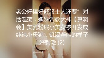 老公好棒好舒服主人还要”对话淫荡，嫩妹调教大神【算啊会】美乳粉屄小美女被开发成纯纯小母狗，饥渴淫叫的样子好刺激 (2)