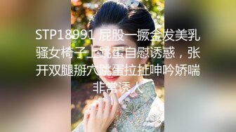 STP18991 屁股一撅金发美乳骚女椅子上跳蛋自慰诱惑，张开双腿掰穴跳蛋拉扯呻吟娇喘非常诱人