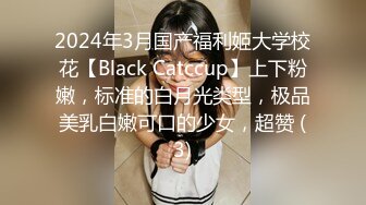 2024年3月国产福利姬大学校花【Black Catccup】上下粉嫩，标准的白月光类型，极品美乳白嫩可口的少女，超赞 (3)