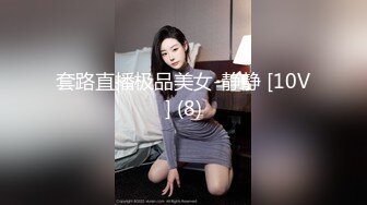 套路直播极品美女-静静 [10V] (8)