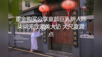 重金购买分享童颜巨乳新人陈柒柒无敌完美大奶 大尺度漏点