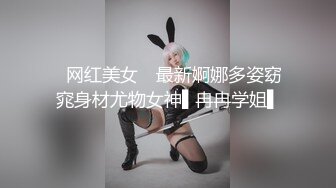 ✿网红美女✿ 最新婀娜多姿窈窕身材尤物女神▌冉冉学姐▌