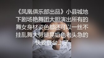 《凤凰俱乐部出品》小县城地下剧场艳舞团大胆演出所有的舞女身材姿色都还可以一丝不挂乱舞大劈腿晃奶色老头急的快要登台上了