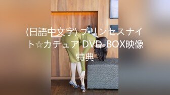 (日語中文字) プリンセスナイト☆カチュア DVD-BOX映像特典