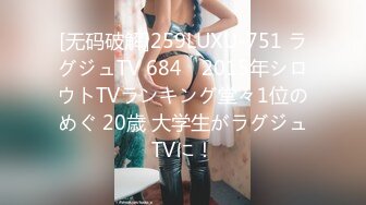 [无码破解]259LUXU-751 ラグジュTV 684　2015年シロウトTVランキング堂々1位のめぐ 20歳 大学生がラグジュTVに！