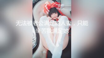 无法被老公满足的人妻，只能辛苦我满足她