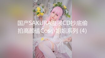 国产SAKURA漫展CD抄底偷拍高颜值Cos小姐姐系列 (4)