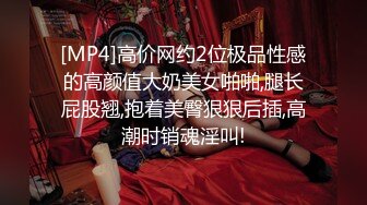 [MP4]高价网约2位极品性感的高颜值大奶美女啪啪,腿长屁股翘,抱着美臀狠狠后插,高潮时销魂淫叫!