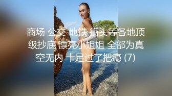 商场 公交 地铁 街头等各地顶级抄底 漂亮小姐姐 全部为真空无内 十足过了把瘾 (7)