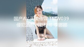 国产AV 天美传媒 TMW039 侵犯酒醉人妻秘书 李娜娜